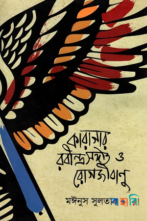কারাগার, রবীন্দ্রসংগীত ও রোগজীবাণু