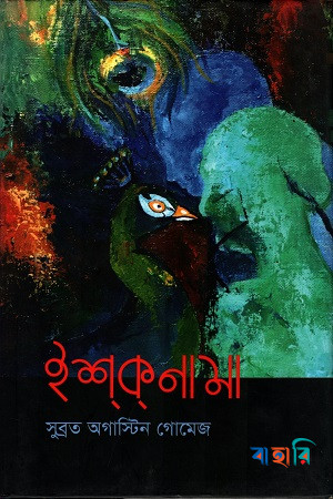 ইশ্‌ক্‌নামা