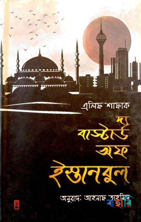 দ্য বাস্টার্ড অফ ইস্তানবুল