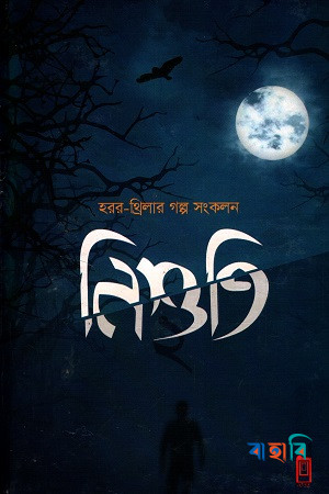 নিশুতি-২