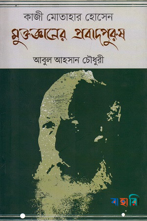 কাজী মোতাহার হোসেন মুক্তজ্ঞানের প্রবাদপুরুষ (১২০তম জন্মবর্ষের শ্রদ্ধার্ঘ্য)