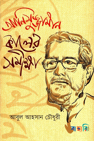 আনিসুজ্জামান কালের সমীক্ষা