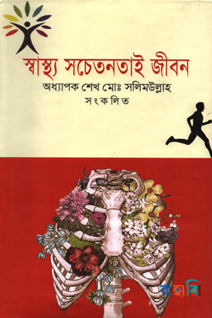 স্বাস্থ্য সচেতনতাই জীবন