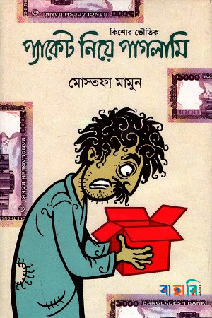 প্যাকেট নিয়ে পাগলামি
