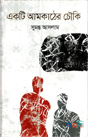 একটি আমকাঠের চৌকি