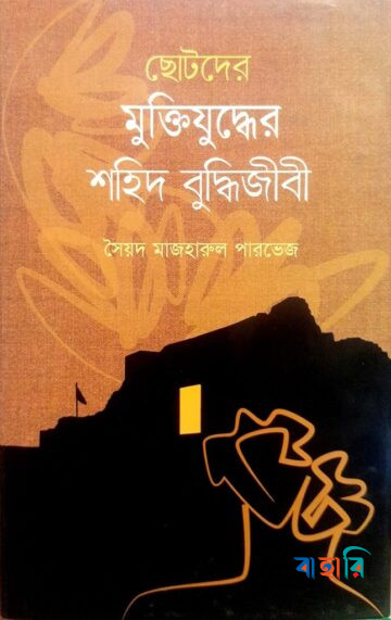 ছোটদের মুক্তিযুদ্ধের শহিদ বুদ্ধিজীবী