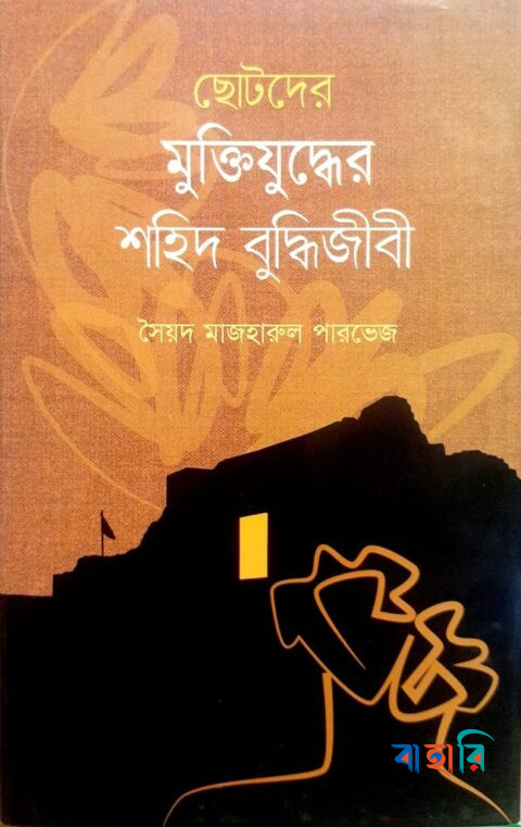ছোটদের মুক্তিযুদ্ধের শহিদ বুদ্ধিজীবী