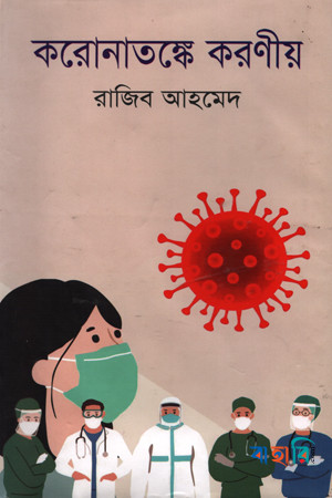 করোনাতঙ্কে করণীয়