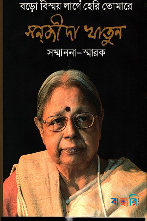 বড়ো বিস্ময় লাগে হেরি তোমারে
