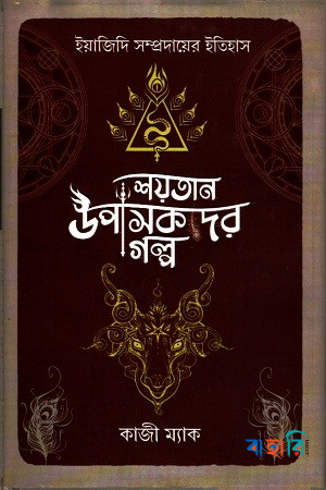 শয়তান উপাসকদের গল্প