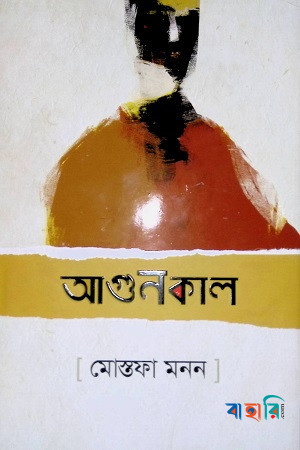 আগুনকাল