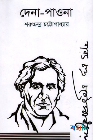 দেনা-পাওনা