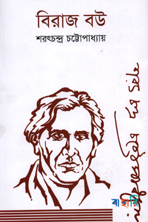 বিরাজ বউ