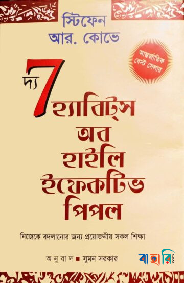 দ্য সেভেন হ্যাবিটস্ অব হাইলি ইফেকটিভ পিপল