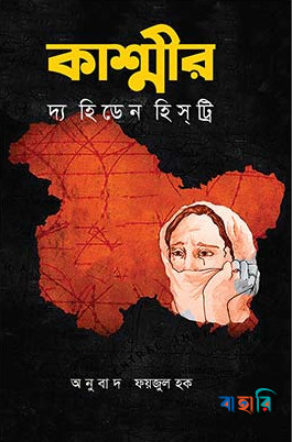 কাশ্মীর দ্য হিডেন হিস্ট্রি