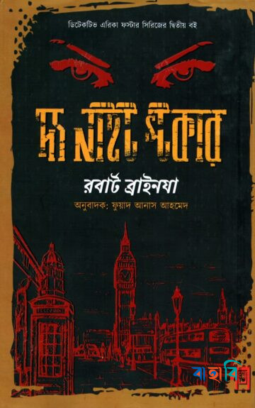 দ্য নাইট স্টকার