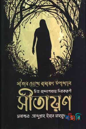 সীতায়ণ
