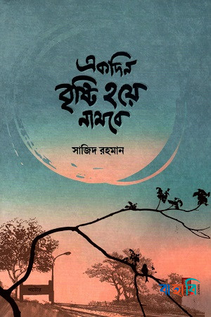 একদিন বৃষ্টি হয়ে নামবে