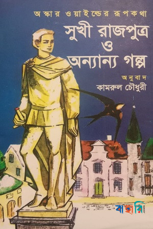 অস্কার ওয়াইল্ডের রূপকথা সুখী রাজপুত্র ও অন্যান্য গল্প