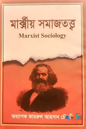 মার্ক্সীয় সমাজতত্ত্ব