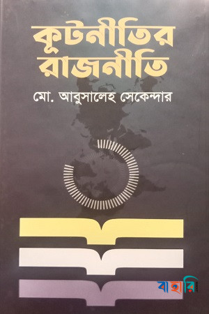 কূটনীতির রাজনীতি