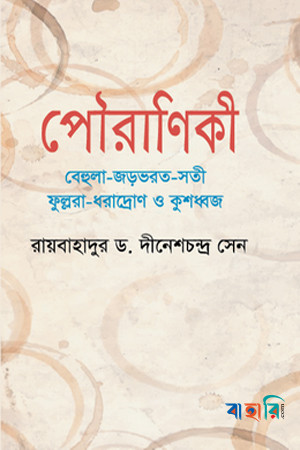 পৌরাণিকী