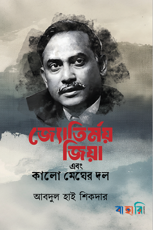 জ্যোতির্ময় জিয়া এবং কালো মেঘের দল