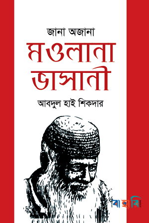 জানা অজানা মওলানা ভাসানী