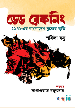 ডেড রেকনিং : ১৯৭১-এর বাংলাদেশ যুদ্ধের স্মৃতি