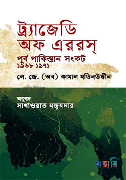 ট্র্যাজেডি অফ এররস : পূর্ব পাকিস্তান সংকট ১৯৬৮-১৯৭১
