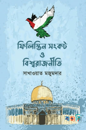 ফিলিস্তিন সংকট ও বিশ্বরাজনীতি
