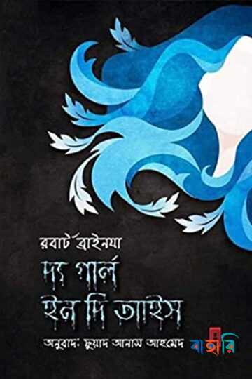 দ্য গার্ল ইন দি আইস