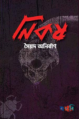 নিকষ