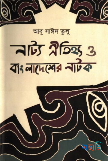 নাট্য ঐতিহ্য ও বাংলাদেশের নাটক