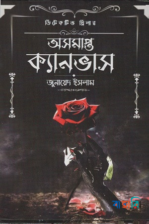 অসমাপ্ত ক্যানভাস