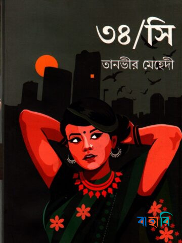 ৩৪ সি