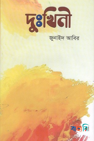 দুঃখিনী