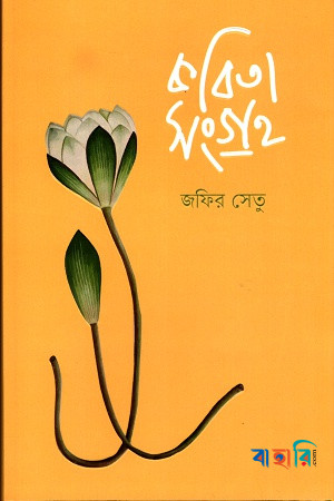 কবিতাসংগ্রহ
