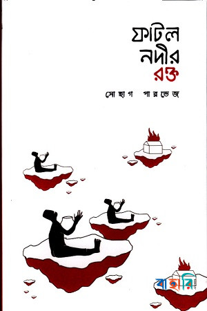 ফাটল নদীর রক্ত