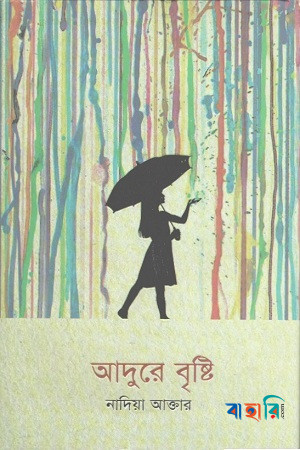 আদুরে বৃষ্টি