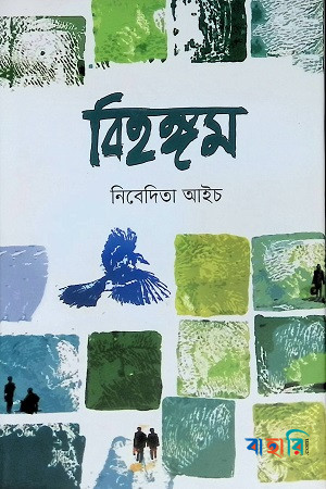 বিহঙ্গম