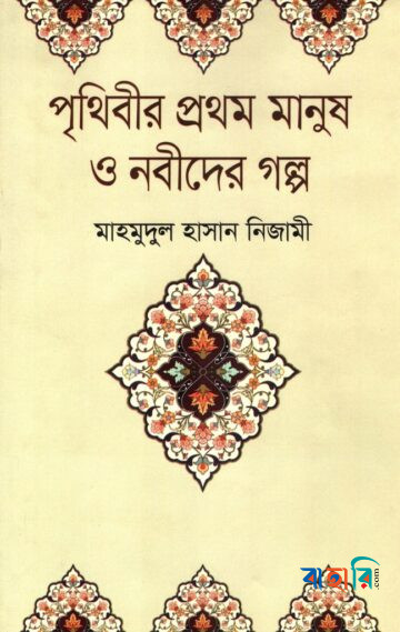 পৃথিবীর প্রথম মানুষ ও নবীদের গল্প