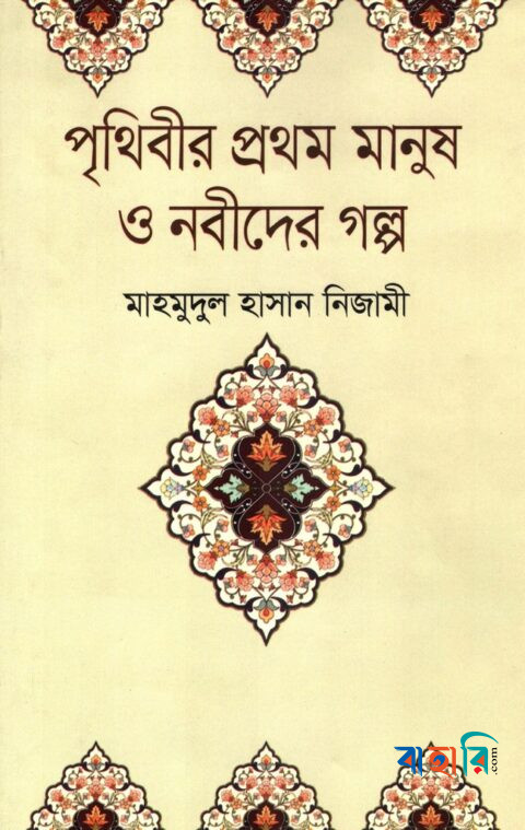 পৃথিবীর প্রথম মানুষ ও নবীদের গল্প