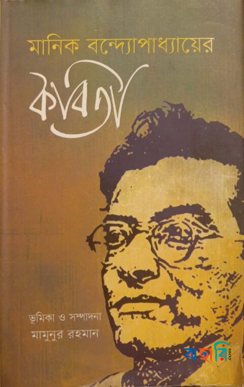 মানিক বন্দ্যোপাধ্যায়ের কবিতা