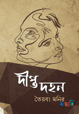 দীপ্ত দহন