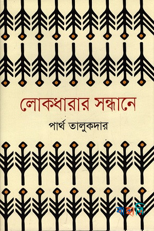 লোকধারার সন্ধানে