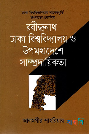 রবীন্দ্রনাথ, ঢাকা বিশ্ববিদ্যালয় ও উপমহাদেশে সাম্প্রদায়িকতা