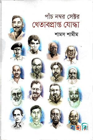 পাঁচ নম্বর সেক্টর খেতাবপ্রাপ্ত যোদ্ধা