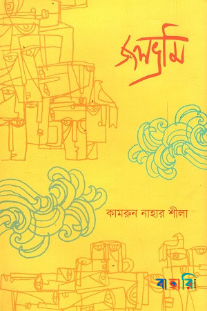 জলভ্রমি