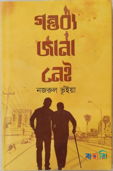 গন্তব্য জানা নেই